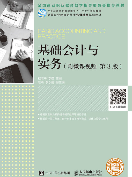 Title details for 基础会计与实务 (附微课视频)  by 程淮中 - Available